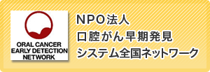 NPO法人口腔がん早期発見システム全国ネットワーク